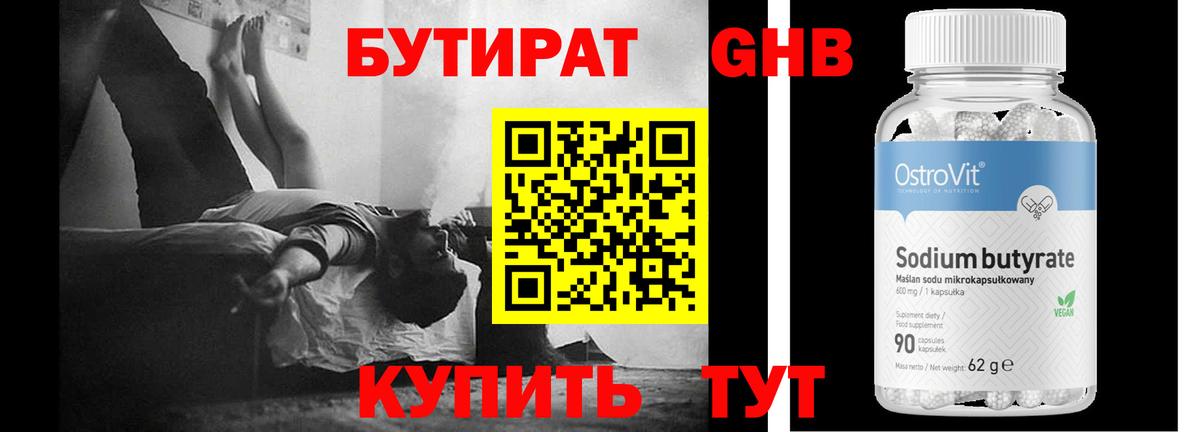 Бутират бутандиол  Вход с VPN  Красноармейск 