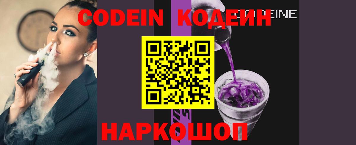 Codein напиток Lean (лин) Красноармейск
